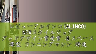 レビューアルインコALINCO NEWスタイルジョグ グッドデザイン賞受賞 省スペース 薄型 ランニングマシン 時速112km 負荷軽減クッション LED表示メーター Pブルー AFR1519 [upl. by Rosalee544]