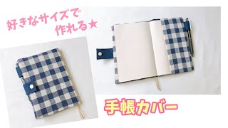 裏地付き手帳カバーの作り方【好きなサイズで作れる】型紙の作り方も紹介★辞書カバーにも [upl. by Schrader627]