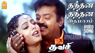 Thanthana  HD Video Song  தந்தன தந்தன தை மாசம்  Thavasi  Vijayakanth  Soundarya  Vidyasagar [upl. by Schick780]