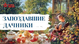 Николай Лейкин  Юмористические рассказы  Запоздавшие дачники [upl. by Ainotahs]