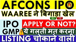 AFCONS IPO APPLY OR AVOID 💥 AFCONS IPO LATEST GMP ✅ RETAIL LATEST SUBSCRIPTION • LISTING GAIN [upl. by Ennaeirb]