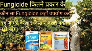 Fungicide कितने प्रकार के होते हैंकौन सा Fungicide कहाँ उपयोग करेंअब दुकान वाला धोखा नहीं दे सकता [upl. by Nnylg]