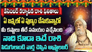 Karkataka Rasi Phalalu December 2024  Cancer Horoscope December  Rasi Phalalu 2024 sribhakti [upl. by Angell]