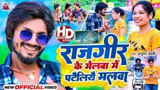 Video  राजगीर के मेलवा में पटैलियै मलवा  Anupam Bedardi  Rajgir Ke Melwa Me  New Maghi Song [upl. by Sirroned]