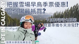 加拿大移民玩樂生活CALGARY 卡加利啱啱先回暖就要準備冬天滑雪 把握雪場早鳥季票優惠 邊個場Season Pass最抵買 CC Chinese Hong Kong [upl. by Plume]