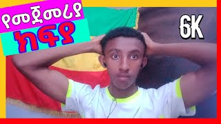 የመጀመሪያ ክፍያ ተከፈልኩ  ABYSSINIA GAMER  ETHIOPIAN GAMER HappyGamer356 [upl. by Weywadt]