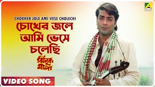 Chokher Jole Ami Vese Cholechi  Jhinuk Mala  Bengali Movie Song  Andrew Kishore [upl. by Anatolio894]