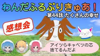 中年特オタオフィス621 わんだふるぷりきゅあ！ 44話 感想会 [upl. by Roi]