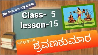 question answers of class 5th 2nd language kannada lesson15 ಶ್ರವಣಕುಮಾರ ಪ್ರಶ್ನೋತ್ತರ Shravanakumar [upl. by Airamesor541]