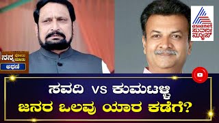 ಲಕ್ಷ್ಮಣ್ ಸವದಿ vs ಮಹೇಶ್ ಕುಮಟಳ್ಳಿ ಗೆಲ್ಲೋದ್ಯಾರು ಜನರ ನಾಡಿಮಿಡಿತ ಹೇಗಿದೆ  Nanna Vote Nanna Mathu Athani [upl. by Letsirhc]