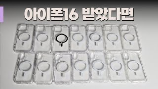 아이폰16 맥세이프 투명케이스 9종 비교해봤습니다  빅쏘 아라리 신지모루 링케 베루스 아이엠듀 슈피겐 무게 두께 자력 가격 첫느낌 등등  맥세이프 케이스 총정리 [upl. by Tudela19]