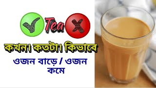 খালি পেটে চা খেলে কি হয়  cha khele ki khoti hoy beshi cha khele ki hoy Tea Cha [upl. by Irreg]