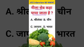 Neela sev kahan paye jaate Hain IAS interview mein puche jaane wale sawal gk [upl. by Atniuq]