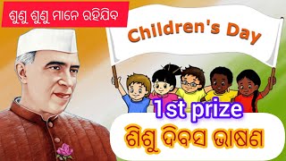 ଶିଶୁ ଦିବସ ଭାଷଣ ll sishu Divas odia speech ll odia bhasana ll childrens day odia speech [upl. by Kassandra]