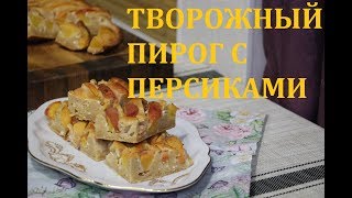 ТВОРОЖНЫЙ ПИРОГ С ПЕРСИКАМИ И МИНДАЛЬНОЙ НОТКОЙ [upl. by Ranilopa]