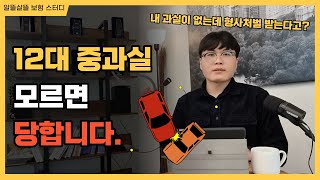 12대 중과실 위반 사고 시 보험처리는 어떻게 될까요자동차보험 vs 운전자보험 [upl. by Trager]