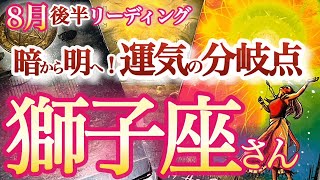 獅子座 8月後半【好転！自信を取り戻して思いっきり好きに生きる】解放される本当の魅力 獅子座 2024年８月の運勢 タロットリーディング [upl. by Nylazor]