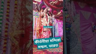 মন ভালো রাখতে কীর্তনে এইরকম নাচ একবার হলেও দেখুন  মন্দিরা মন্ডল  Mondira Mondal Kirtan [upl. by Danny]