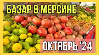 Базар в Мерсине Цена на овощи в октябре в Тедже [upl. by Garry]