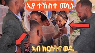 🛑 ኣያ ተከስተ ኣብ ክርሰትና ወዱ ዝገርም ወነ ምስ በዓል ቤቱ gere emungzie lekuluaya tekeste [upl. by Jordanna310]