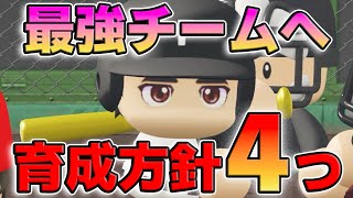 【栄冠ナイン】最強チームを作るための選手育成はこれ！！【パワプロ2024】 [upl. by Zoe]