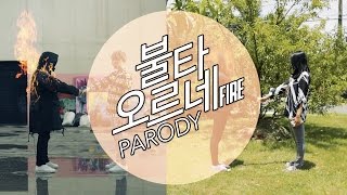 BTS FIRE MV PARODY CHEAP VERSION [upl. by Illib90]