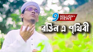 Bangla Gojol  Rongin E Prithibi Charite Hoibe  Sayed Ahmad  Aynuddin Al Azad [upl. by Lotta]