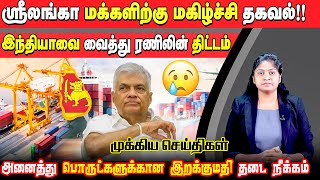 ஸ்ரீலங்கா மக்களிற்கு மகிழ்ச்சி செய்தி இந்தியாவை வைத்து ரணில் திட்டம்  Sri Lanka Tamil News [upl. by Odracir]