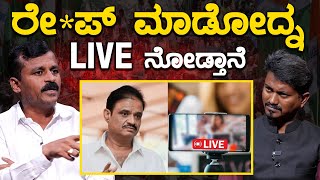 ರೇಪ್ ಮಾಡೋದ್ನ LIVE ನೋಡ್ತಾನೆ  Laggere Narayanaswamy  Munirathna  KarnatakaTV Bengaluru [upl. by Nylinej]