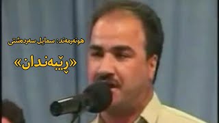 سمایل سەردەشتی دووی ڕێبەندان esmail sardashti2 rêbendan [upl. by Valentino554]