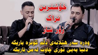 Mariwan Sarawi w Rzgar Sharafkandi 2023 Danishtni Grdwn Bo Hazhari Haji La Baritanya Track3 [upl. by Fedirko458]