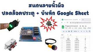 แจกโค้ดฟรี  โปรเจคสแกนลายนิ้วมือเปิดประตูด้วยกลอนไฟฟ้า  JAKK DIY [upl. by Htirehc]