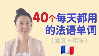 法语入门 法国生活工作必用的40个单词 初学者友好  40 mots indispensables en chinois amp français pour décrire une journée [upl. by Rondon664]