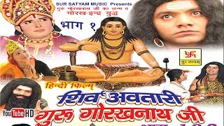 शिव अवतारी गुरु गोरखनाथजी भाग 1  Shiv Awtari Guru Gorakh Nath Ji Vol 1  Hindi Full Movies [upl. by Baryram]