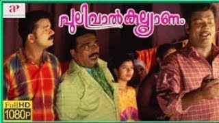 Pulival kalyanam malayalam full movie  jayasurya  kavya madhavan  saleem kumar [upl. by Lugar]