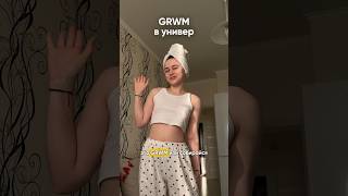 GRWM в универ ☕️🧖🏼‍♀️ [upl. by Lavro]