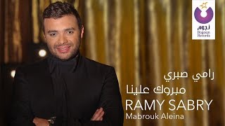 Ramy Sabry  Mabrook Aleina Music Video  فيديو كليب رامي صبري  مبروك علينا [upl. by Tekla554]