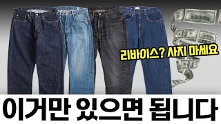 남자 청바지 딱 필요한 것만 골라드림  리바이스 제발 사지 마세요 [upl. by Glyn640]