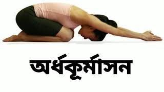 Ardha Kurmasana  অর্ধকূর্মাসন How to do Ardhakurmasana properly  Bengali Yoga [upl. by Danais]