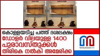 ഇന്ത്യയിൽനിന്ന് കൊള്ളയടിച്ച 1400 പുരാവസ്തുക്കൾ തിരികെ നൽകി അമേരിക്ക I 1400 antiquities returned [upl. by Massie]