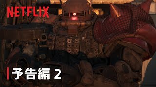 機動戦士ガンダム 復讐のレクイエム』予告編 2 Netflix [upl. by Enairb]