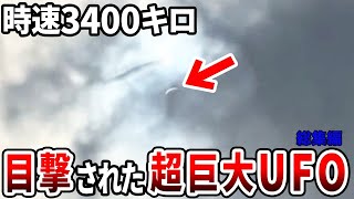 アメリカで目撃された謎の超高速飛行物体の正体…海外メディアが警告する未確認飛行物体の存在と政府が隠蔽する超高度技術の痕跡【都市伝説】【総集編】 [upl. by Guido635]