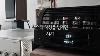 서기 추억의 책장을 넘기면  PrimaLuna evo 100 DAC test [upl. by Socha]