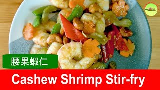 Cashew Shrimp Recipe 腰果蝦仁  Quick amp Easy Chinese Stirfry [upl. by Hgiellek]