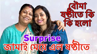 বৌমা ষষ্ঠী তে কি কি হলো অবশেষে বহুদূর থেকে এলো মেয়ে জামাই AmarVlogs1 [upl. by Eveivaneg434]