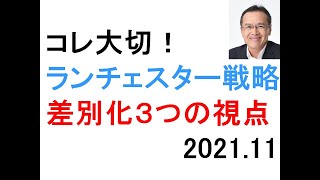 ランチェスター戦略とは 差別化、一点集中、NO1 差別化３つの視点 質と量の目標 差別化のポイント 差別化は３Ｃの視点で行う [upl. by Berlinda289]