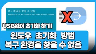 윈도우PC초기화 방법 이PC 초기화 방법 USB없이 초기화방법 복구환경을 찾을수 없습니다 [upl. by Mehcanem]