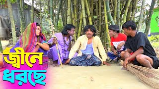 তাঁরছেরা ভাদাইমার নতুন হাসির কৌতুক জ্বীনে ধরছে  Jine Dhorce  Tarchera Vadaima  New Koutuk 2024 [upl. by Siram]