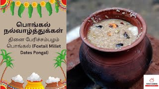 Pongal Festival Special Foxtail Millet Dates Pongal Recipe  தினை பேரீச்சம்பழ பொங்கல்ViveksCooking [upl. by Iila]