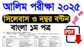 আলিম সিলেবাস ২০২৫  Alim Bangla 1st paper syllabus 2025  আলিম বাংলা ১ম পত্র সিলেবাস ২০২৫ Alim 2025 [upl. by Ecreip118]